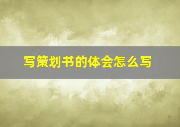 写策划书的体会怎么写