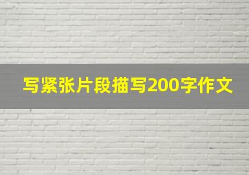 写紧张片段描写200字作文