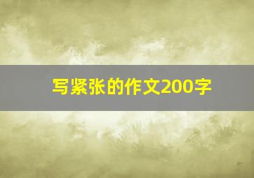 写紧张的作文200字