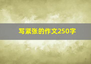 写紧张的作文250字