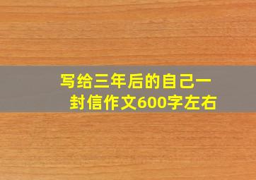 写给三年后的自己一封信作文600字左右