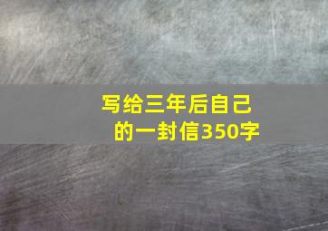 写给三年后自己的一封信350字