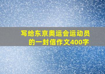 写给东京奥运会运动员的一封信作文400字