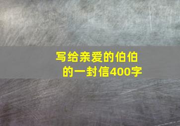 写给亲爱的伯伯的一封信400字