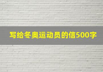 写给冬奥运动员的信500字