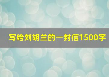 写给刘胡兰的一封信1500字