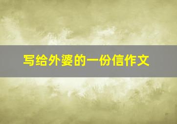 写给外婆的一份信作文