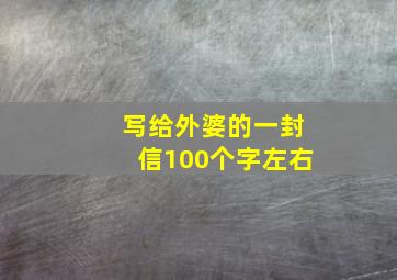 写给外婆的一封信100个字左右