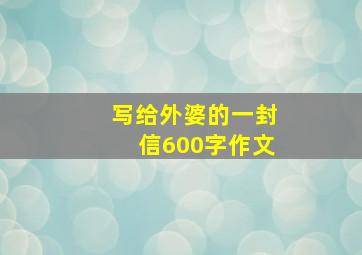 写给外婆的一封信600字作文