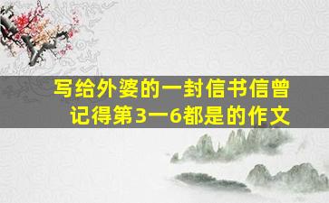 写给外婆的一封信书信曾记得第3一6都是的作文