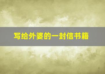 写给外婆的一封信书籍