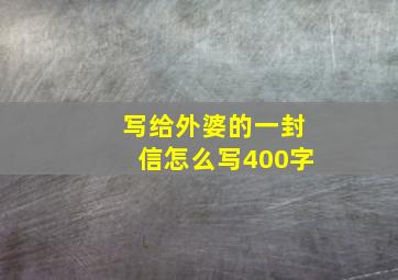 写给外婆的一封信怎么写400字