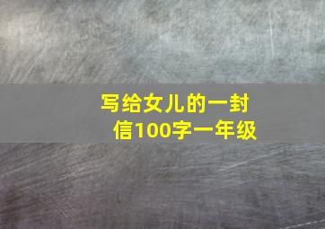 写给女儿的一封信100字一年级