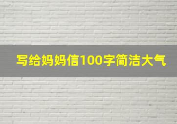 写给妈妈信100字简洁大气