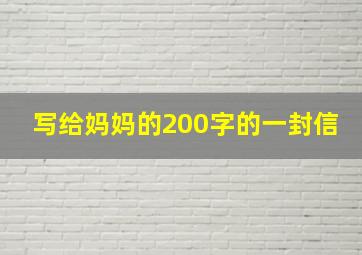 写给妈妈的200字的一封信