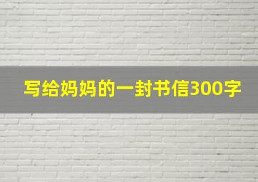 写给妈妈的一封书信300字