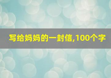 写给妈妈的一封信,100个字