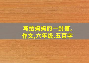 写给妈妈的一封信,作文,六年级,五百字