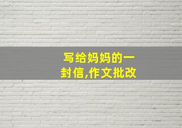 写给妈妈的一封信,作文批改