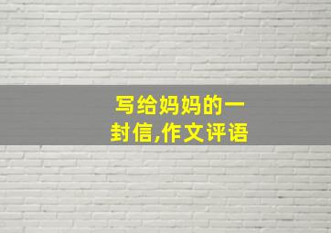 写给妈妈的一封信,作文评语