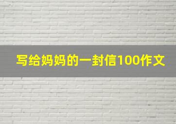 写给妈妈的一封信100作文