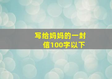 写给妈妈的一封信100字以下