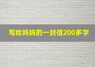 写给妈妈的一封信200多字