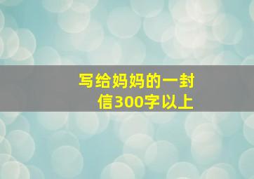 写给妈妈的一封信300字以上