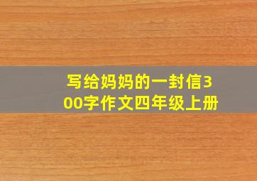 写给妈妈的一封信300字作文四年级上册