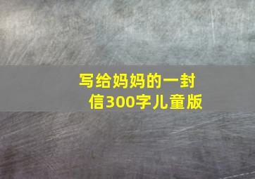 写给妈妈的一封信300字儿童版