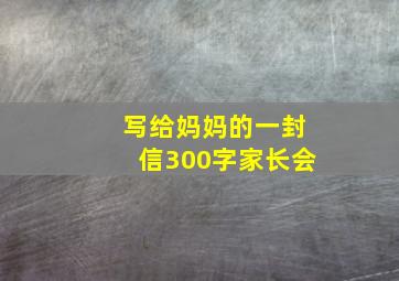 写给妈妈的一封信300字家长会