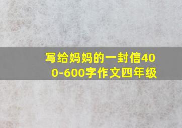 写给妈妈的一封信400-600字作文四年级