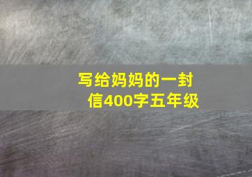 写给妈妈的一封信400字五年级