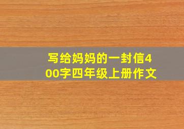 写给妈妈的一封信400字四年级上册作文