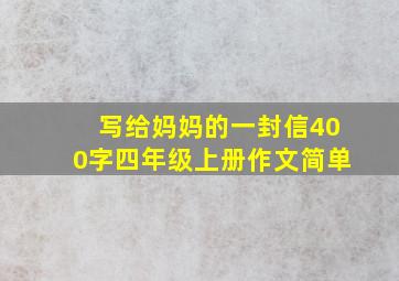 写给妈妈的一封信400字四年级上册作文简单