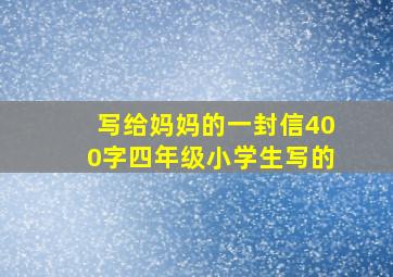 写给妈妈的一封信400字四年级小学生写的