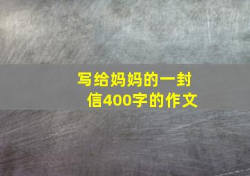 写给妈妈的一封信400字的作文