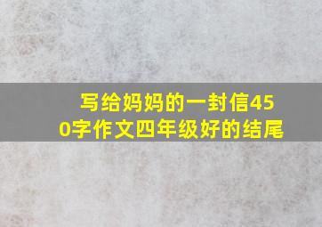 写给妈妈的一封信450字作文四年级好的结尾