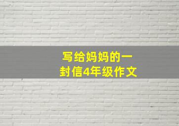 写给妈妈的一封信4年级作文