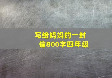 写给妈妈的一封信800字四年级