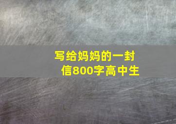 写给妈妈的一封信800字高中生