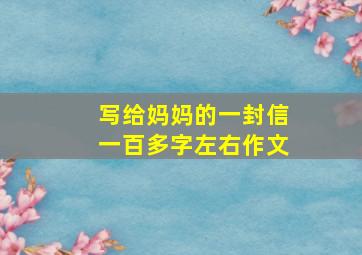 写给妈妈的一封信一百多字左右作文