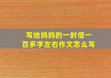 写给妈妈的一封信一百多字左右作文怎么写