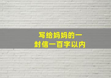 写给妈妈的一封信一百字以内