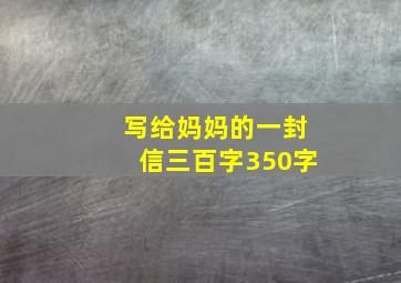 写给妈妈的一封信三百字350字