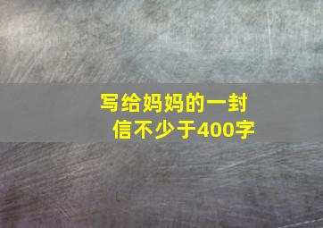 写给妈妈的一封信不少于400字