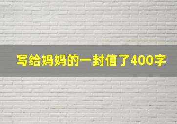 写给妈妈的一封信了400字