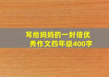 写给妈妈的一封信优秀作文四年级400字