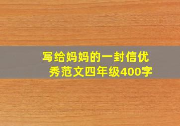 写给妈妈的一封信优秀范文四年级400字