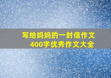 写给妈妈的一封信作文400字优秀作文大全